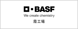 BASFジャパン株式会社-霞工場