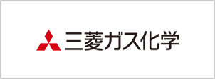 三菱瓦斯化学株式会社